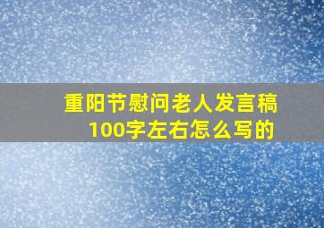 重阳节慰问老人发言稿100字左右怎么写的