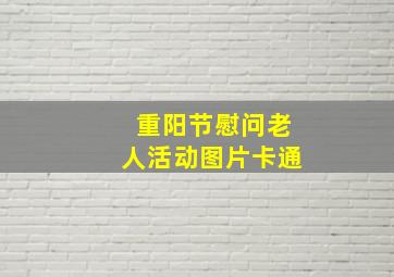 重阳节慰问老人活动图片卡通