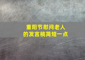 重阳节慰问老人的发言稿简短一点