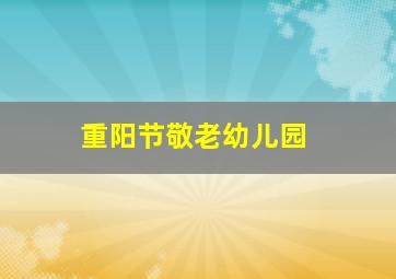 重阳节敬老幼儿园