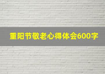 重阳节敬老心得体会600字