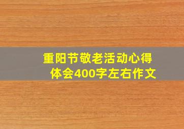 重阳节敬老活动心得体会400字左右作文