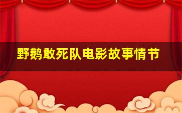 野鹅敢死队电影故事情节