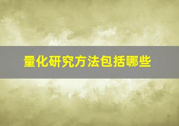 量化研究方法包括哪些