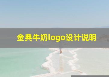 金典牛奶logo设计说明