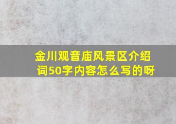 金川观音庙风景区介绍词50字内容怎么写的呀