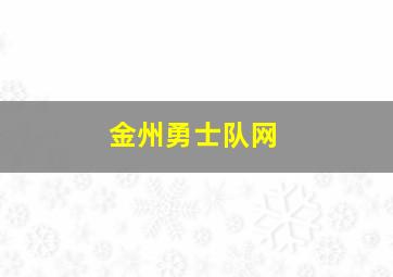 金州勇士队网