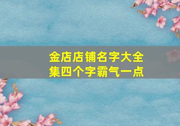 金店店铺名字大全集四个字霸气一点