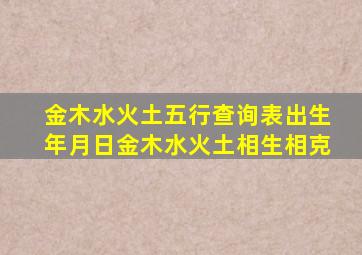 金木水火土五行查询表出生年月日金木水火土相生相克