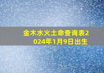 金木水火土命查询表2024年1月9日出生