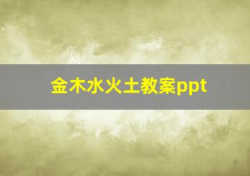 金木水火土教案ppt