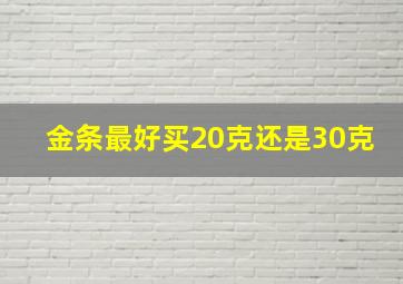 金条最好买20克还是30克