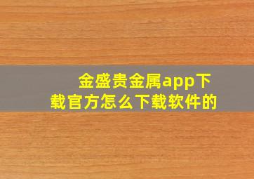 金盛贵金属app下载官方怎么下载软件的