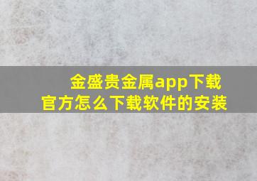 金盛贵金属app下载官方怎么下载软件的安装