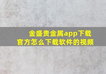 金盛贵金属app下载官方怎么下载软件的视频