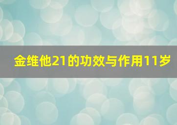 金维他21的功效与作用11岁