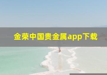 金荣中国贵金属app下载