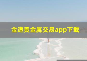 金道贵金属交易app下载