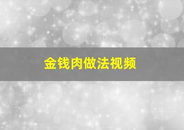 金钱肉做法视频