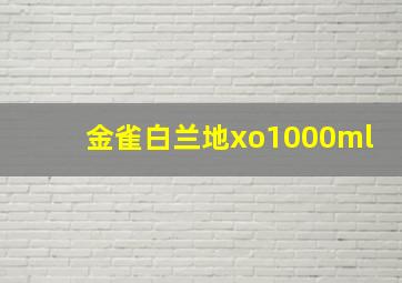 金雀白兰地xo1000ml