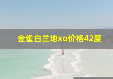 金雀白兰地xo价格42度