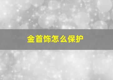 金首饰怎么保护