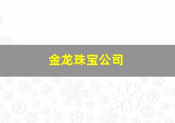 金龙珠宝公司