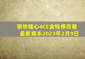 钢铁雄心4CE金钱修改器最新版本2023年2月9日