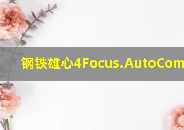 钢铁雄心4Focus.AutoComplete