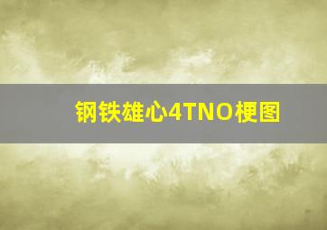 钢铁雄心4TNO梗图