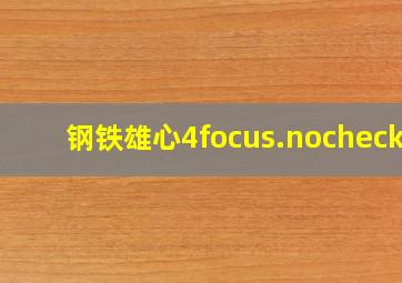 钢铁雄心4focus.nochecks