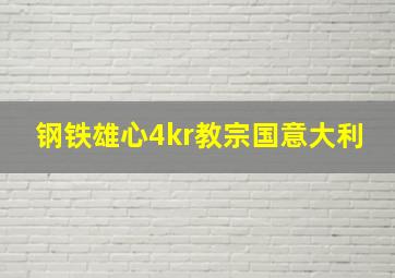 钢铁雄心4kr教宗国意大利