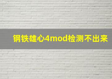 钢铁雄心4mod检测不出来