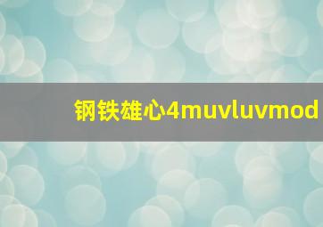 钢铁雄心4muvluvmod