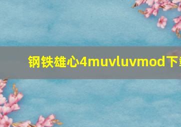 钢铁雄心4muvluvmod下载