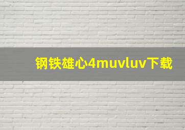 钢铁雄心4muvluv下载