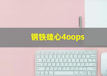 钢铁雄心4oops