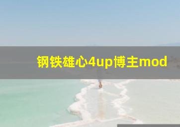 钢铁雄心4up博主mod