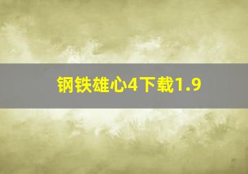 钢铁雄心4下载1.9