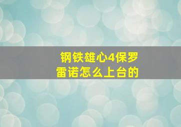 钢铁雄心4保罗雷诺怎么上台的