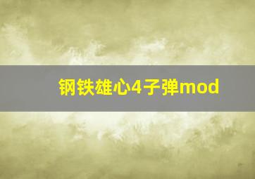 钢铁雄心4子弹mod