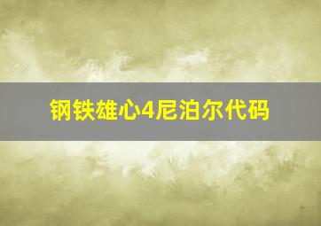 钢铁雄心4尼泊尔代码