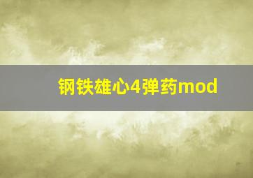 钢铁雄心4弹药mod