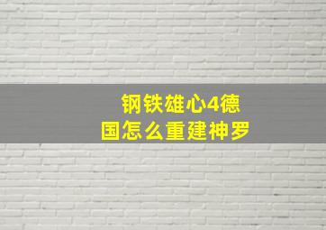 钢铁雄心4德国怎么重建神罗