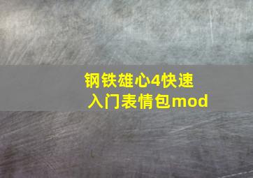 钢铁雄心4快速入门表情包mod