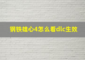 钢铁雄心4怎么看dlc生效