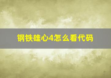 钢铁雄心4怎么看代码