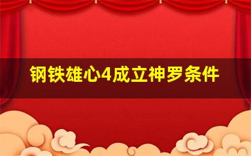 钢铁雄心4成立神罗条件