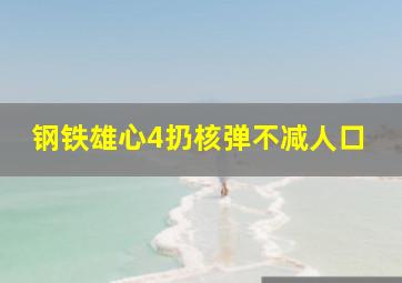 钢铁雄心4扔核弹不减人口