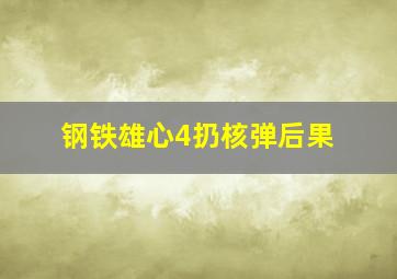 钢铁雄心4扔核弹后果